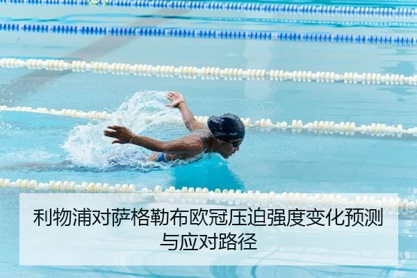 li-wu-pu-dui-sa-ge-lei-bu-ou-guan-ya-po-qiang-du-bian-hua-yu-ce-yu-ying-dui-lu-jing-2-636.jpg