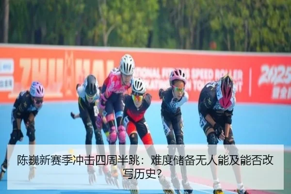 陈巍新赛季冲击四周半跳：难度储备无人能及能否改写历史？