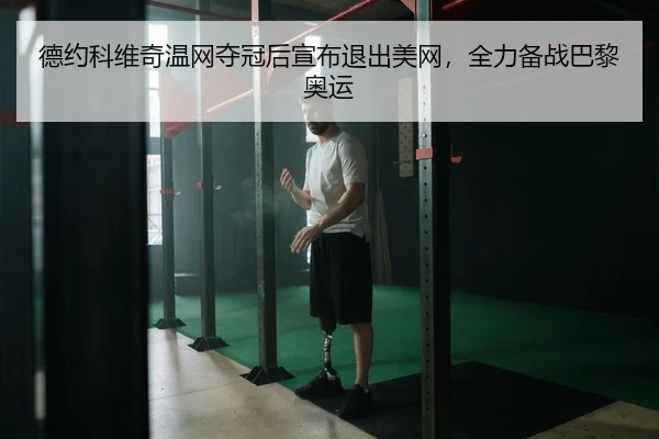 de-yue-ke-wei-qi-wen-wang-duo-guan-hou-xuan-bu-tui-chu-mei-wang-quan-li-bei-zhan-ba-li-ao-yun-2-361.jpg